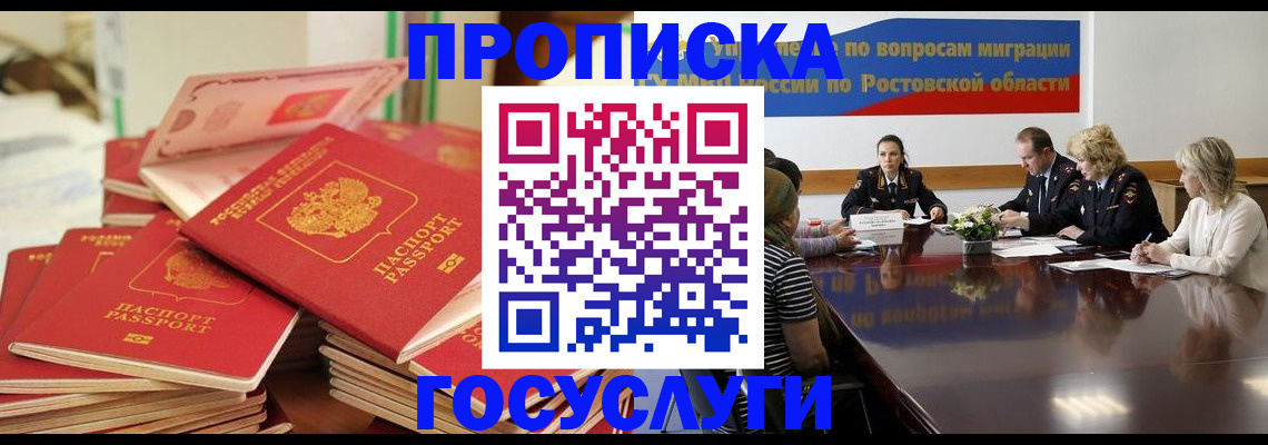 прописка для работы в Биробиджане