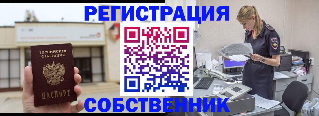 прописка 2025 в Биробиджане