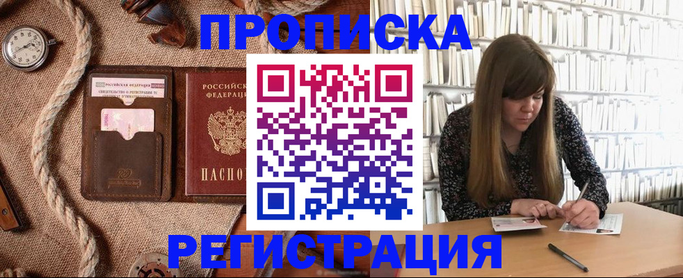 временная регистрация собственник в Биробиджане