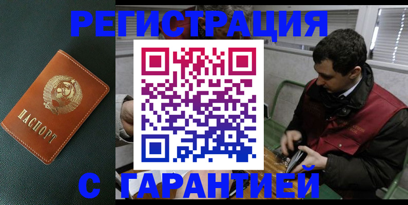 прописка штамп в Биробиджане