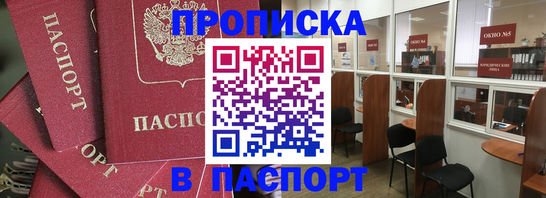 прописка для работы в Биробиджане